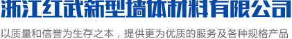 浙江红武新型墙体材料有限公司